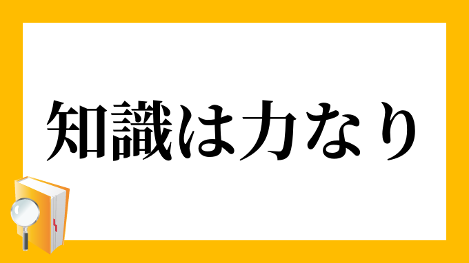 知識は力なり ちしきはちからなり の意味