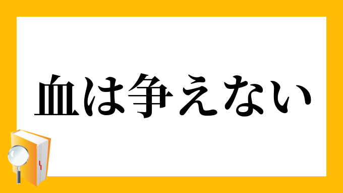 血は争えない ちはあらそえない の意味