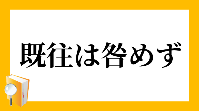 咎め
