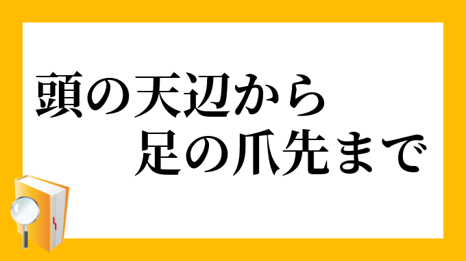 頭の先から靴のさきまで