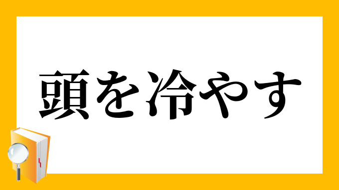 頭を冷やす あたまをひやす の意味