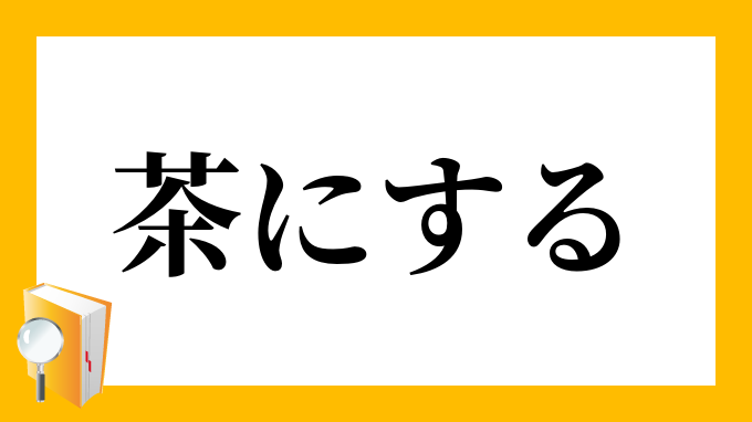 茶にする ちゃにする の意味