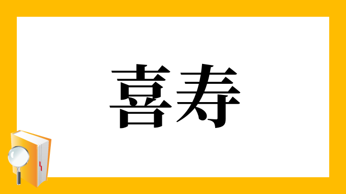 喜寿 きじゅ の意味