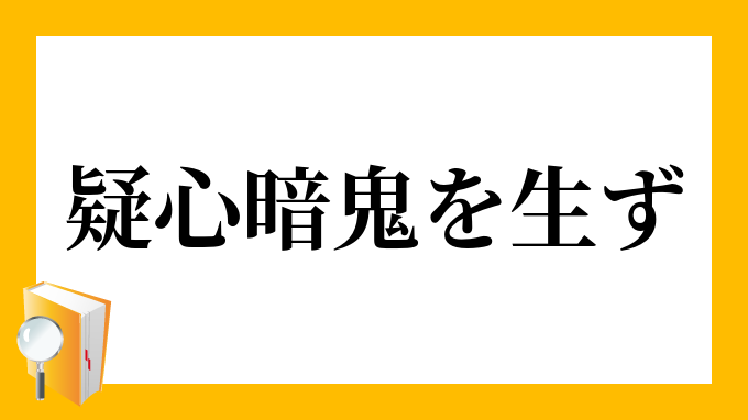 疑心 暗鬼を生ず ぎしん あんきをしょうず の意味