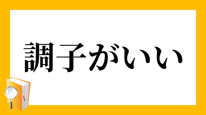 調子がいい」（ちょうしがいい）の意味
