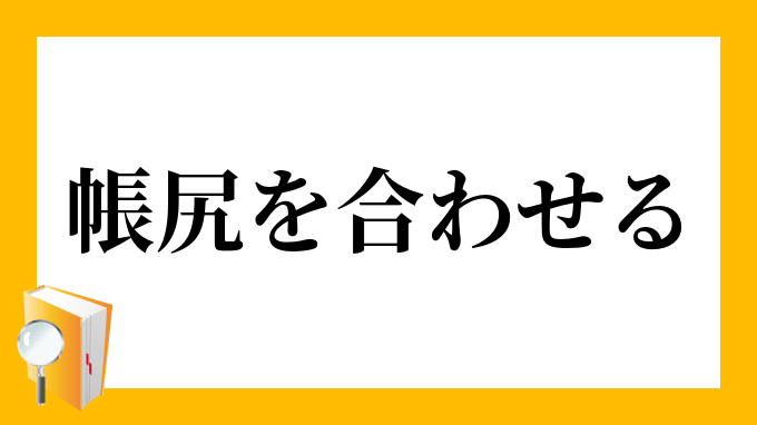 帳尻を合わせる ちょうじりをあわせる の意味