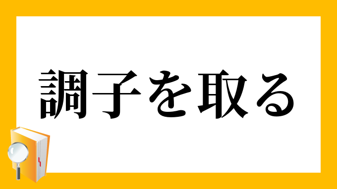 調子を取る ちょうしをとる の意味