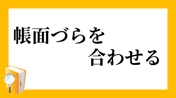 帳面づらを合わせる ちょうめんづらをあわせる の意味