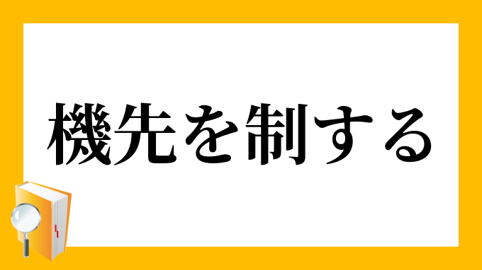 機先を制する きせんをせいする の意味