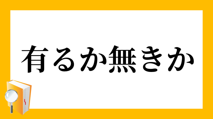 有る