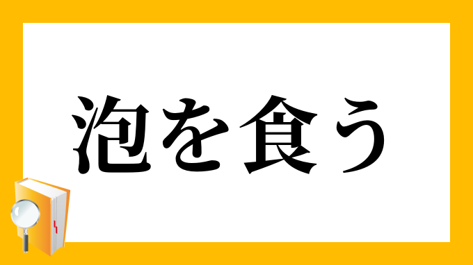 泡を食う あわをくう の意味