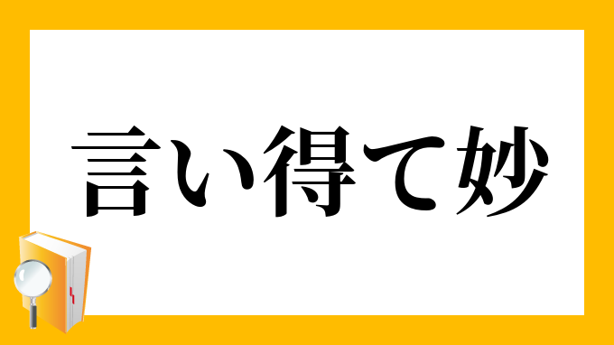 言い得て妙 いいえてみょう の意味