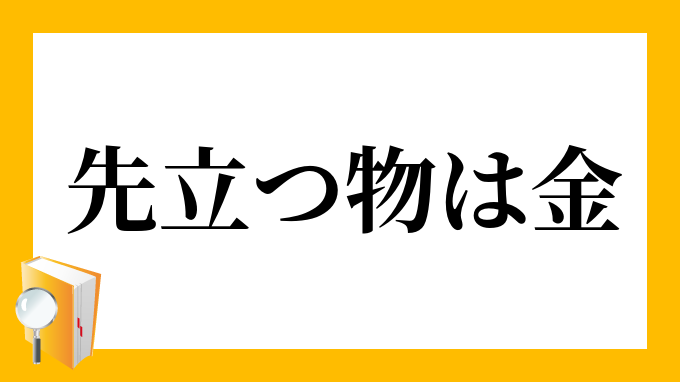 先立つ物は金 さきだつものはかね の意味