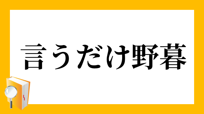 言うだけ野暮 いうだけやぼ の意味