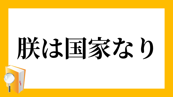 朕は国家なり ちんはこっかなり の意味