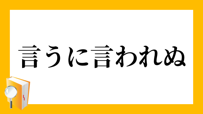 言うに言われぬ