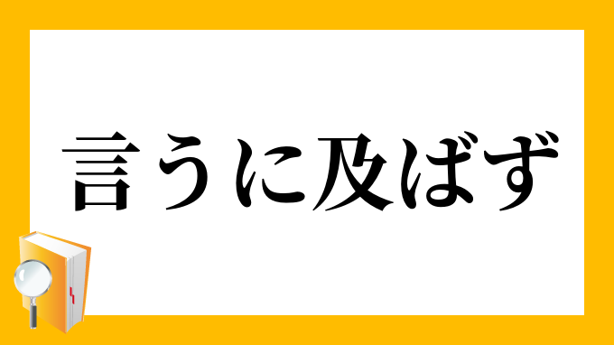 言うに及ばず いうにおよばず の意味