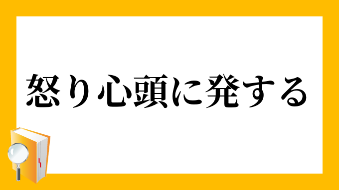 怒り心頭に発する いかりしんとうにはっする の意味