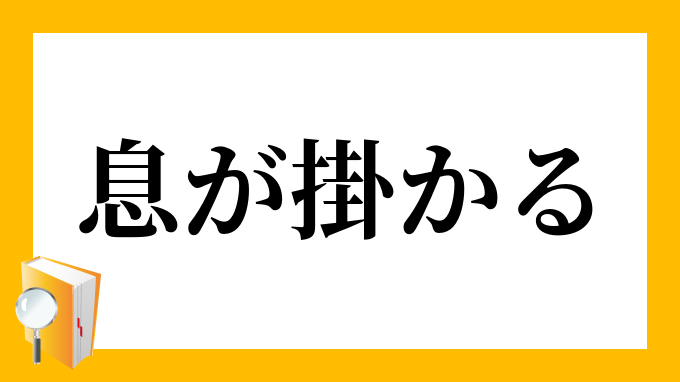 息が掛かる いきがかかる の意味