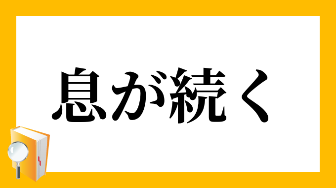 息が続く いきがつづく の意味