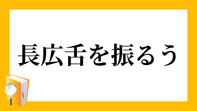 長広舌を振るう