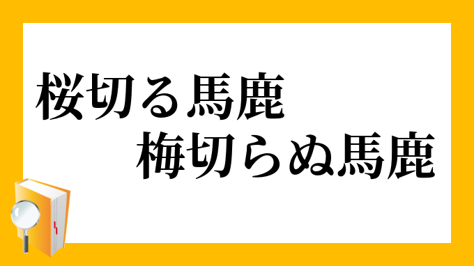 桜切る馬鹿 梅切らぬ馬鹿 さくらきるばか うめきらぬばか の意味