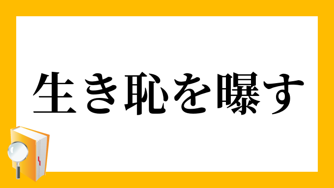 生き恥を曝す いきはじをさらす の意味