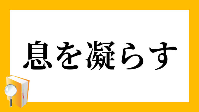 息を凝らす いきをこらす の意味