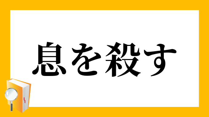 息を殺す いきをころす の意味