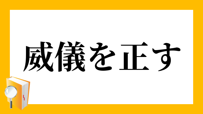 正す