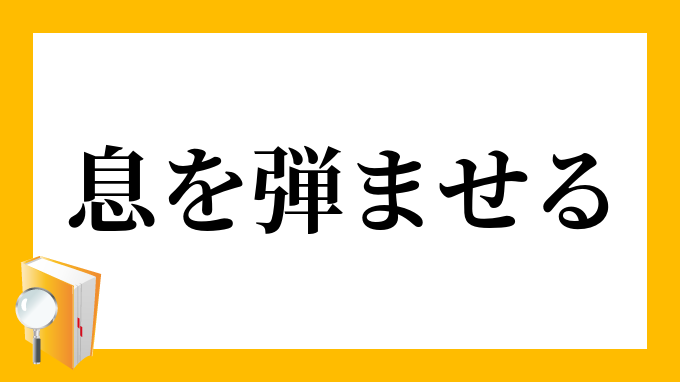 息を弾ませる いきをはずませる の意味