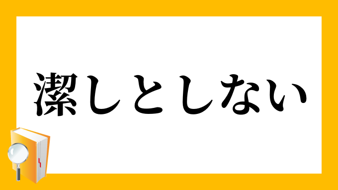 潔しとせず