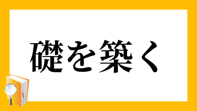 礎を築く