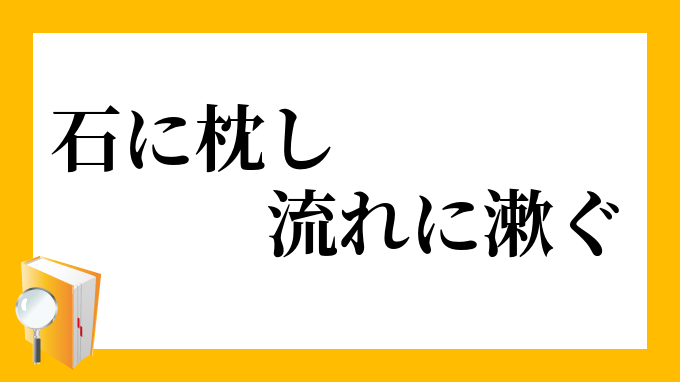 石に枕 三国志