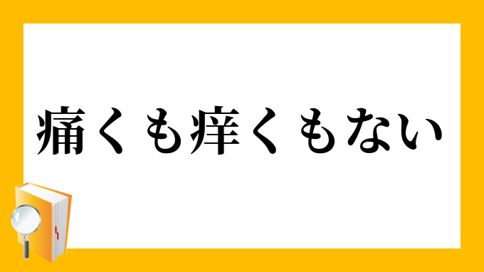 痛くもかゆくもない