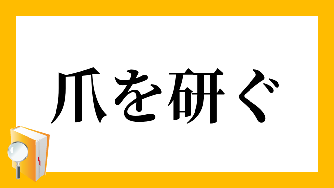 爪を研ぐ つめをとぐ の意味