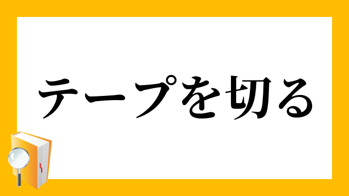 テープを切る てーぷをきる の意味