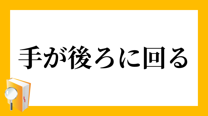 手が後ろに回る てがうしろにまわる の意味