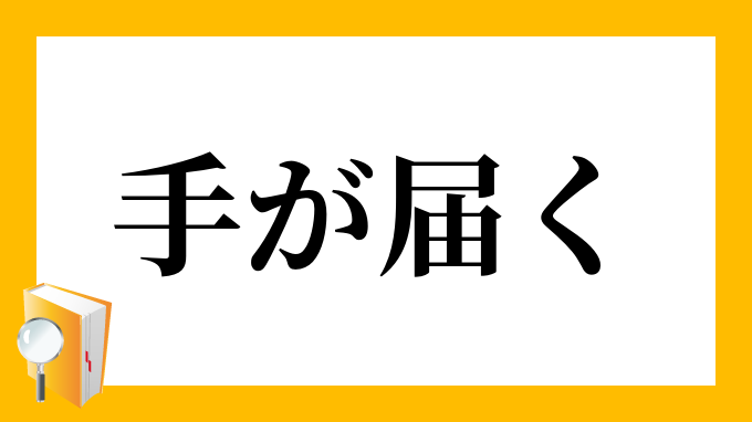 手が届く