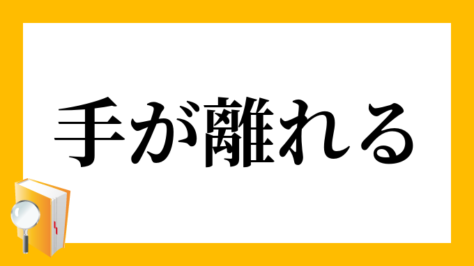 手が離れる てがはなれる の意味