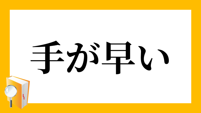 手が早い てがはやい の意味