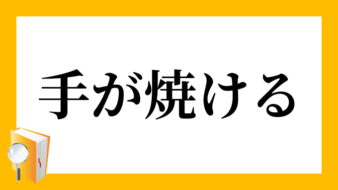 手が焼ける てがやける の意味