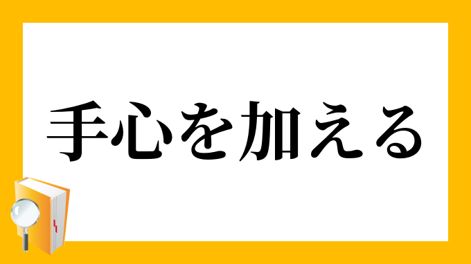 手心を加える