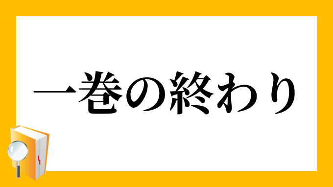 一巻の終わり」（いっかんのおわり）の意味