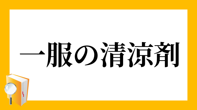 一服盛る