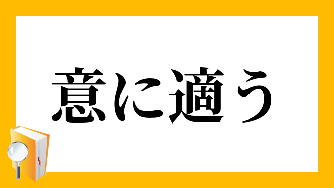 適う
