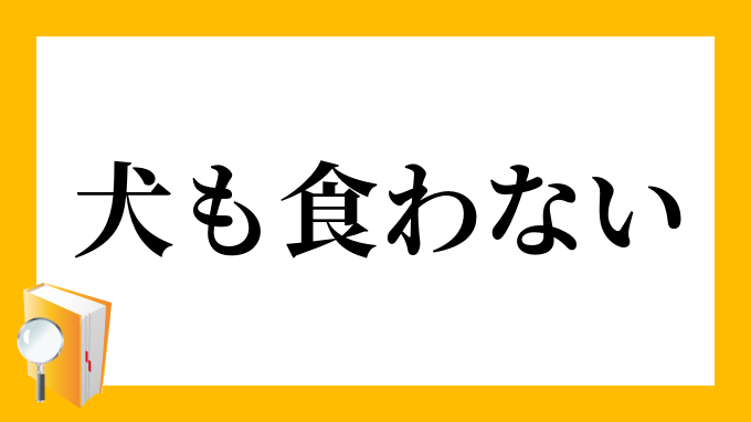 犬も食わない いぬもくわない の意味