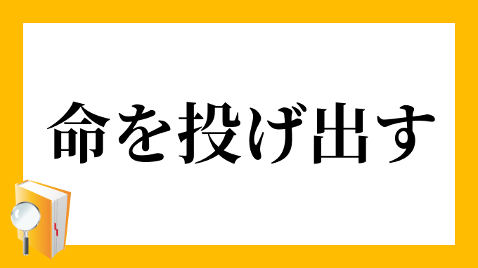 命を投げ出す いのちをなげだす の意味
