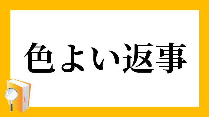 色よい
