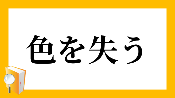 立つ瀬がない の意味とは 語源や使い方の例文 類語も解説 Trans Biz